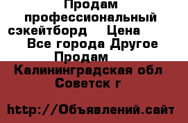 Продам профессиональный сэкейтборд  › Цена ­ 5 000 - Все города Другое » Продам   . Калининградская обл.,Советск г.